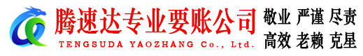 深圳要债公司
